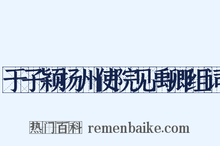 于子颖扬州使院见禹卿组词是什么意思的图片